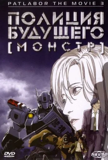 Полиция будущего 3: Монстр (2001) онлайн бесплатно